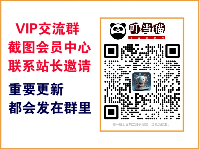 叮当猫项目资源网【VIP会员专属交流群】-叮当猫聊项目