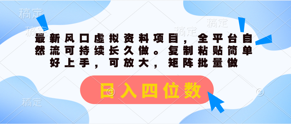 （11509期）最新风口虚拟资料项目，全平台自然流可持续长久做。复制粘贴 日入四位数-叮当猫聊项目