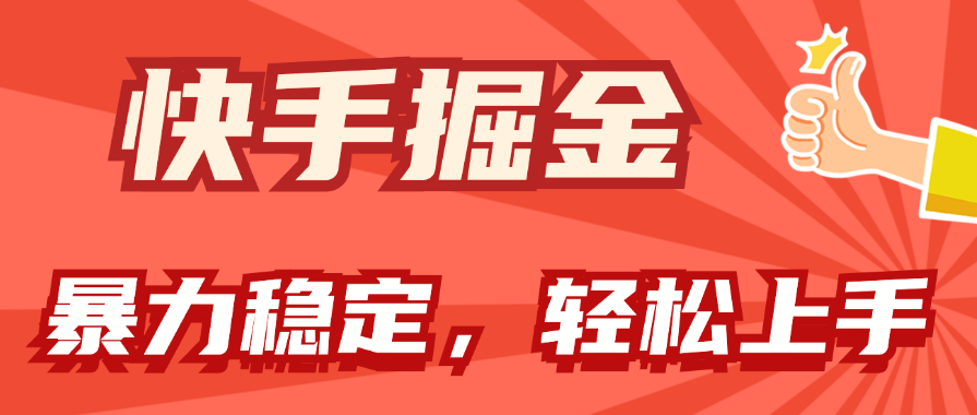 （11515期）快手掘金双玩法，暴力+稳定持续收益，小白也能日入1000+-叮当猫聊项目