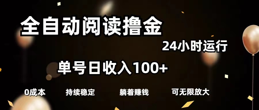 （11516期）全自动阅读撸金，单号日入100+可批量放大，0成本有手就行-叮当猫聊项目