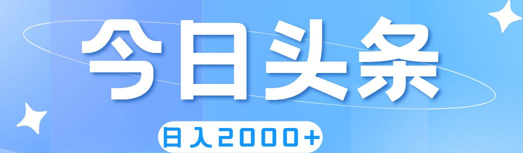 （11522期）撸爆今日头条，简单无脑，日入2000+-叮当猫聊项目