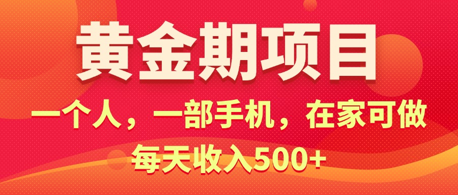 （11527期）黄金期项目，电商搞钱！一个人，一部手机，在家可做，每天收入500+-叮当猫聊项目