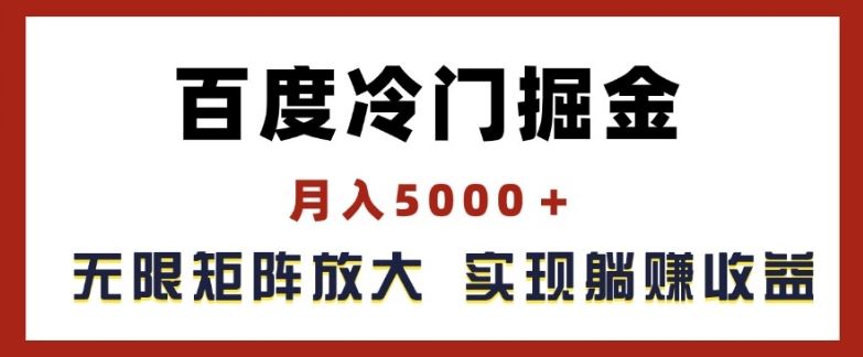 百度冷门掘金，月入5000+，无限矩阵放大，实现管道躺赚收益【揭秘】-叮当猫聊项目