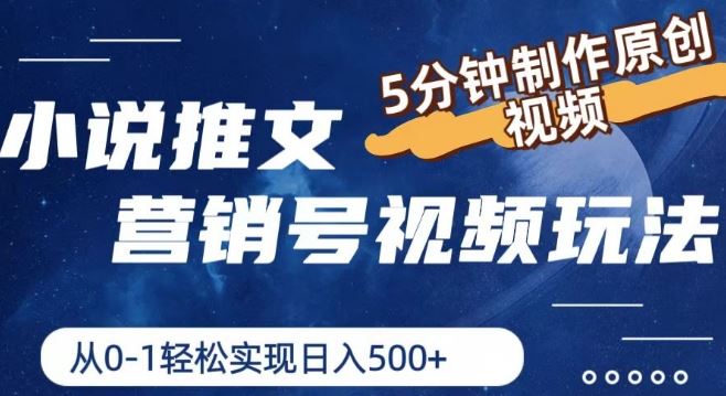小说推文营销号视频玩法，5分钟制作原创视频，从0到1轻松实现日入5张【揭秘】-叮当猫聊项目