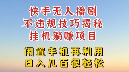 快手无人直播不违规技巧，真正躺赚的玩法，不封号不违规【揭秘】-叮当猫聊项目