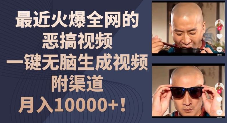 最近火爆全网的恶搞视频，一键无脑生成视频，附渠道，月入1w【揭秘】-叮当猫聊项目