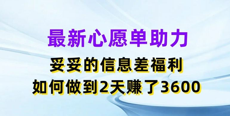 最新心愿单助力，妥妥的信息差福利，两天赚了3.6K【揭秘】-叮当猫聊项目