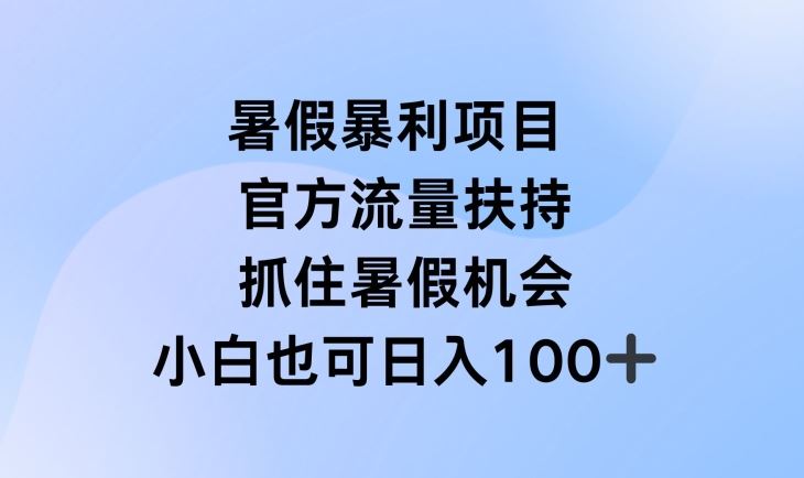 暑假暴利直播项目，官方流量扶持，把握暑假机会【揭秘】-叮当猫聊项目