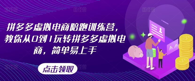拼多多虚拟电商陪跑训练营，教你从0到1玩转拼多多虚拟电商，简单易上手-叮当猫聊项目