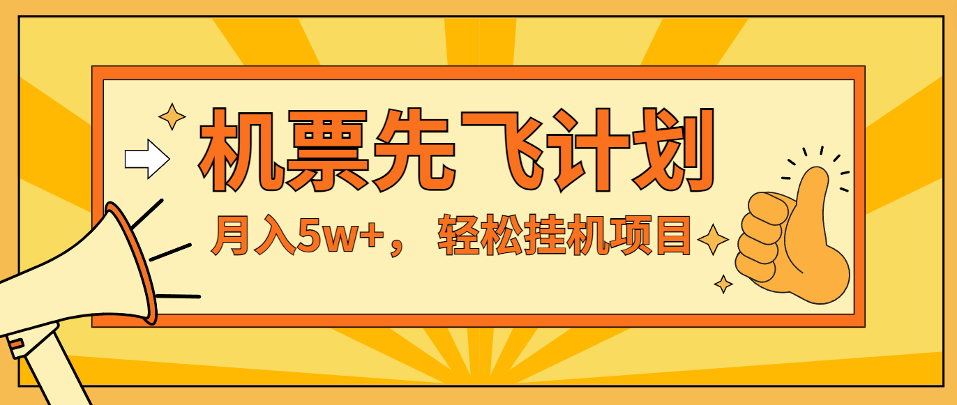 咸鱼小红书无脑挂机，每单利润最少500+，无脑操作，轻松月入5万+-叮当猫聊项目