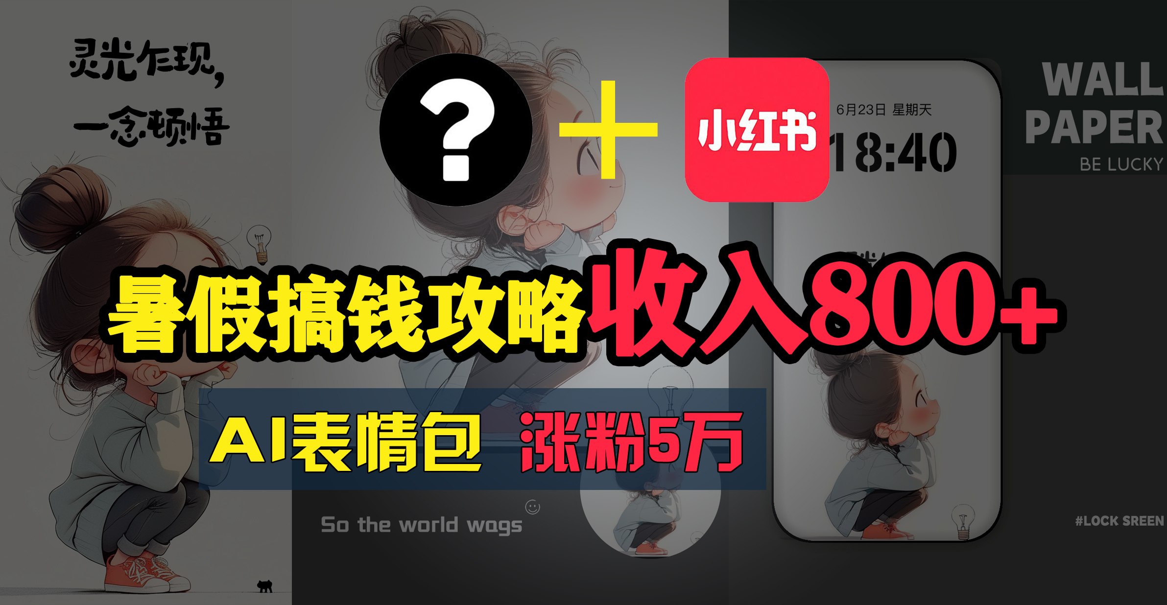 （11540期）暑假搞钱攻略：AI表情包项目，操作简单收益高-叮当猫聊项目