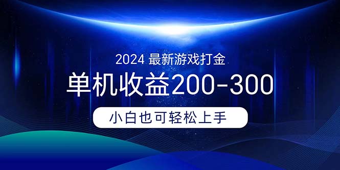 （11542期）2024最新游戏打金单机收益200-300-叮当猫聊项目