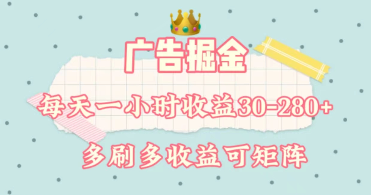 （11543期）广告掘金，每天1-2小时单机手机30-280，可矩阵可放大做-叮当猫聊项目