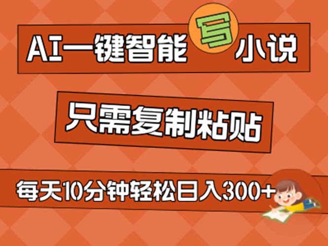 （11544期）AI一键智能写小说，无脑复制粘贴，小白也能成为小说家 不用推文日入200+-叮当猫聊项目
