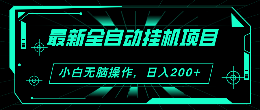 （11547期）2024最新全自动挂机项目，看广告得收益 小白无脑日入200+ 可无限放大-叮当猫聊项目