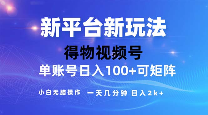 （11550期）2024年短视频得物平台玩法，在去重软件的加持下爆款视频，轻松月入过万-叮当猫聊项目