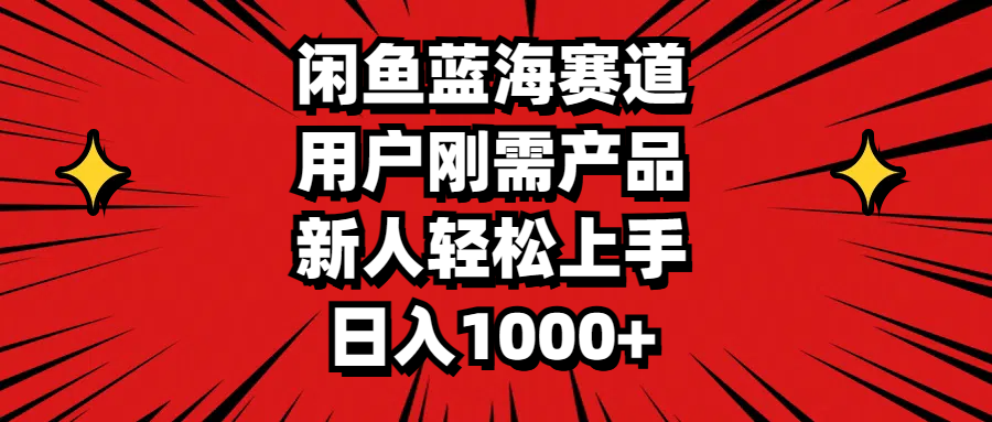（11551期）闲鱼蓝海赛道，用户刚需产品，新人轻松上手，日入1000+-叮当猫聊项目