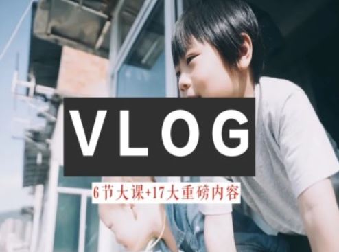 零基础vlog视频课教你小白变大神-生活美学教程-叮当猫聊项目