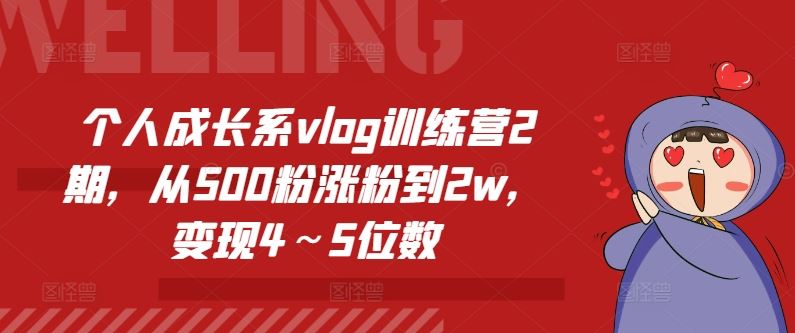 个人成长系vlog训练营2期，从500粉涨粉到2w，变现4～5位数-叮当猫聊项目
