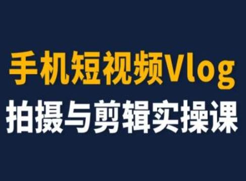 手机短视频Vlog拍摄与剪辑实操课，小白变大师-叮当猫聊项目