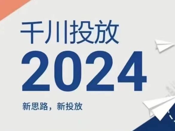 2024年千川投放，新思路新投放-叮当猫聊项目