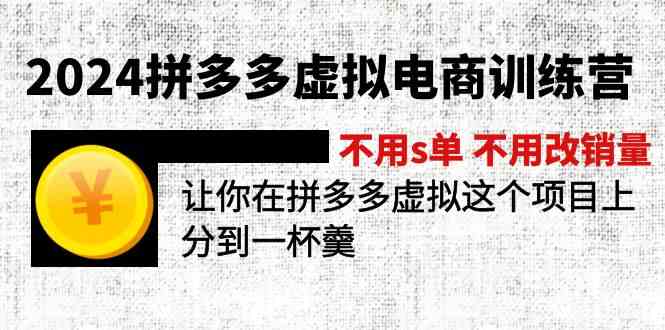 2024拼多多虚拟电商训练营 不用s单 不用改销量 在拼多多虚拟上分到一杯羹-叮当猫聊项目