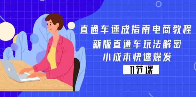 直通车速成指南电商教程：新版直通车玩法解密，小成本快速爆发（11节）-叮当猫聊项目