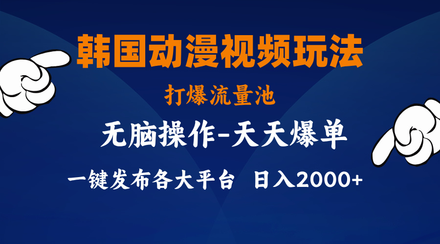 （11560期）韩国动漫视频玩法，打爆流量池，分发各大平台，小白简单上手，…-叮当猫聊项目