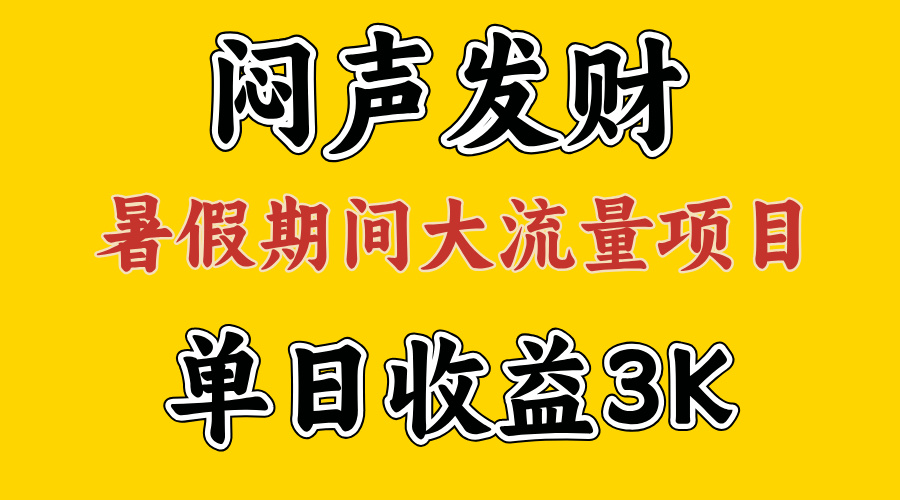（11558期）闷声发财，假期大流量项目，单日收益3千+ ，拿出执行力，两个月翻身-叮当猫聊项目