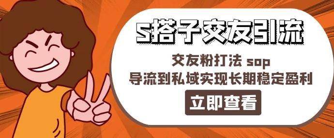 某收费888-S搭子交友引流，交友粉打法 sop，导流到私域实现长期稳定盈利-叮当猫聊项目