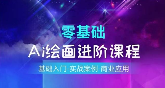 AI绘画系统课程，基础入门-实战案例-商业应用-叮当猫聊项目