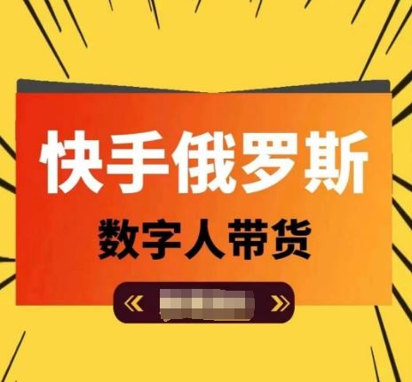 快手俄罗斯数字人带货，带你玩赚数字人短视频带货，单日佣金过万-叮当猫聊项目