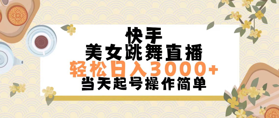 （11565期）快手美女跳舞直播，轻松日入3000+简单无脑-叮当猫聊项目