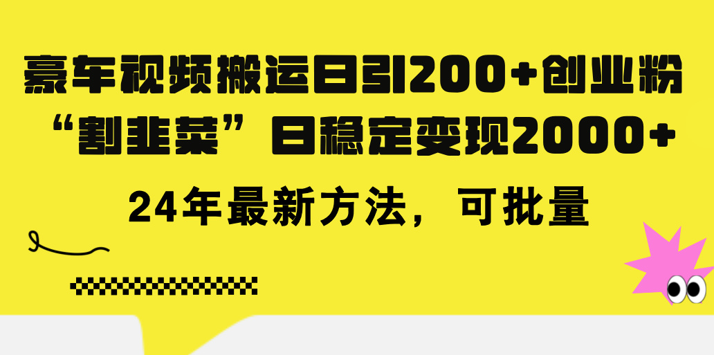 （11573期）豪车视频搬运日引200+创业粉，做知识付费日稳定变现5000+24年最新方法!-叮当猫聊项目