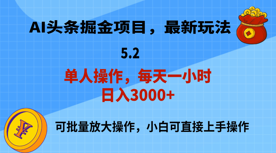 （11577期）AI撸头条，当天起号，第二天就能见到收益，小白也能上手操作，日入3000+-叮当猫聊项目