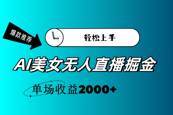（11579期）AI美女无人直播暴力掘金，小白轻松上手，单场收益2000+-叮当猫聊项目
