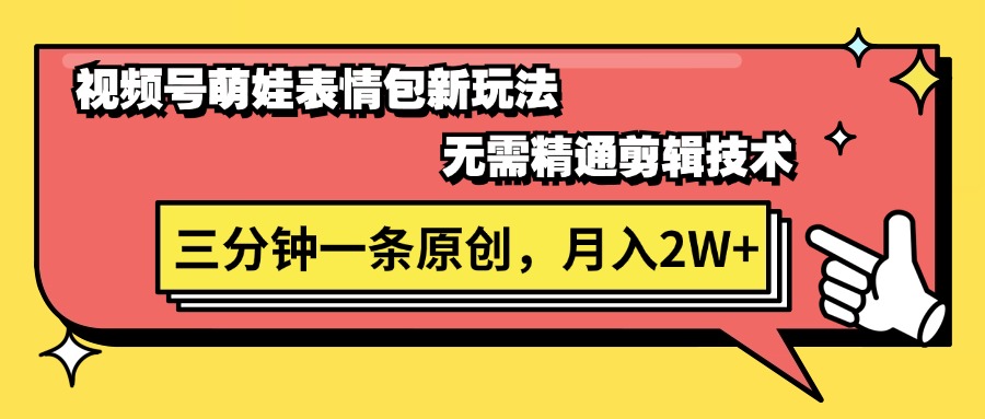 （11581期）视频号萌娃表情包新玩法，无需精通剪辑，三分钟一条原创视频，月入2W+-叮当猫聊项目