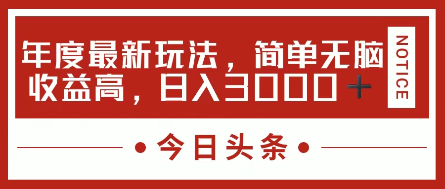 （11582期）今日头条新玩法，简单粗暴收益高，日入3000+-叮当猫聊项目