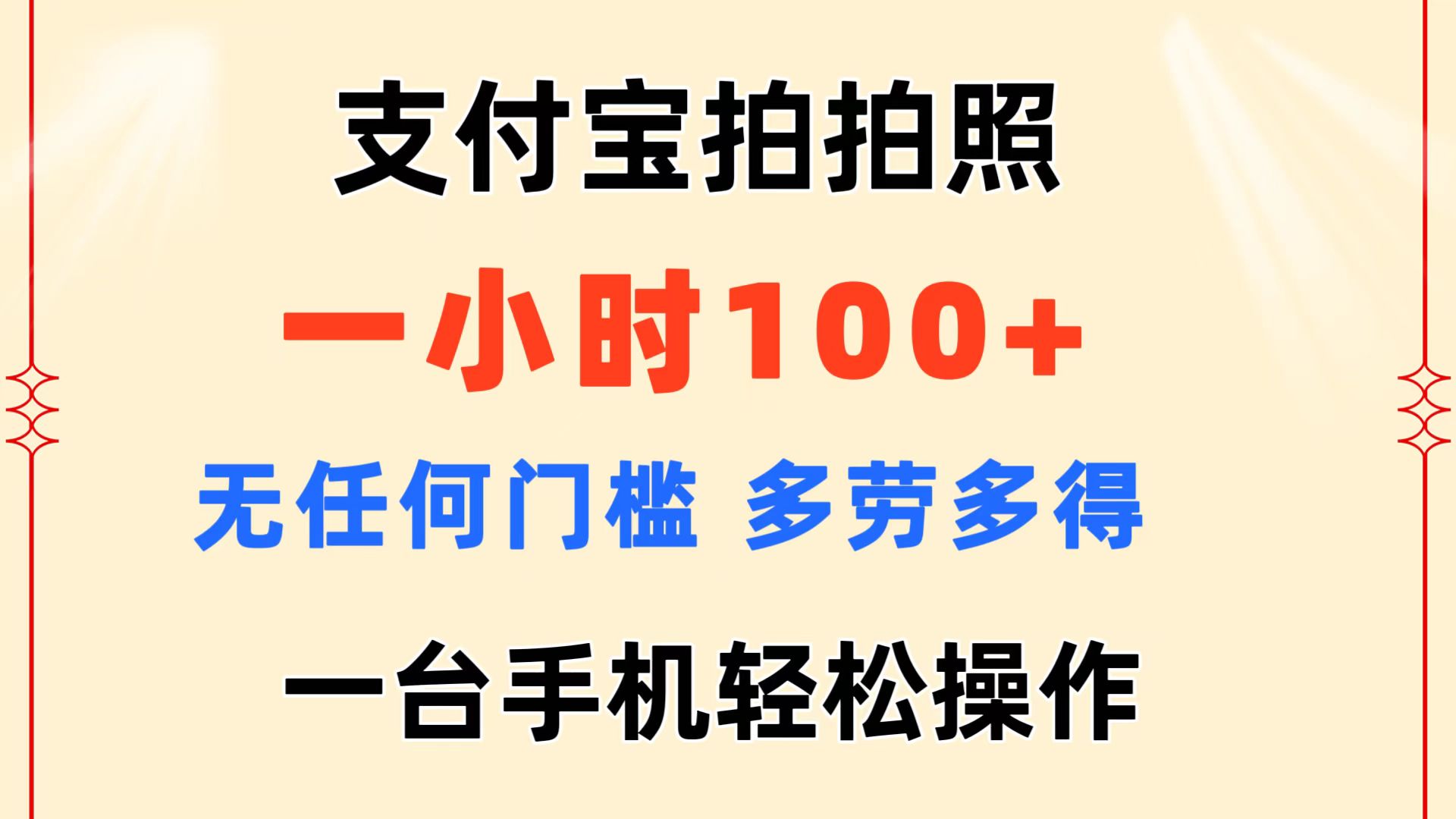 （11584期）支付宝拍拍照 一小时100+ 无任何门槛  多劳多得 一台手机轻松操作-叮当猫聊项目