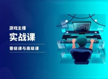 游戏直播实战课，抖音直播晋级课与高级课-叮当猫聊项目