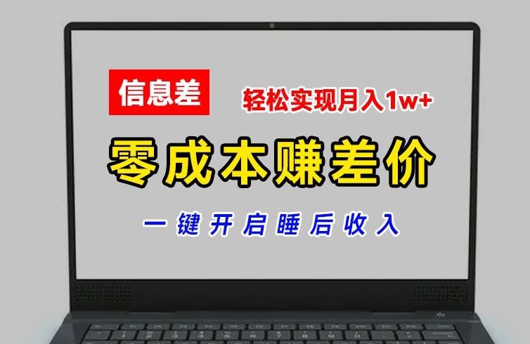 零成本赚差价，各大平台账号批发倒卖，一键开启睡后收入，轻松实现月入1w+【揭秘】-叮当猫聊项目
