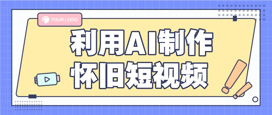 利用AI制作怀旧短视频，AI老照片变视频，适合新手小白，一单50+-叮当猫聊项目