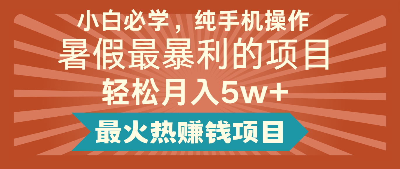 2024暑假最赚钱的项目，简单无脑操作，每单利润最少500+，轻松月入5万+-叮当猫聊项目