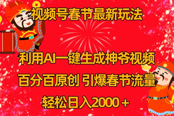 视频号分成计划最新玩法，百分百原创，引爆流量！-叮当猫聊项目