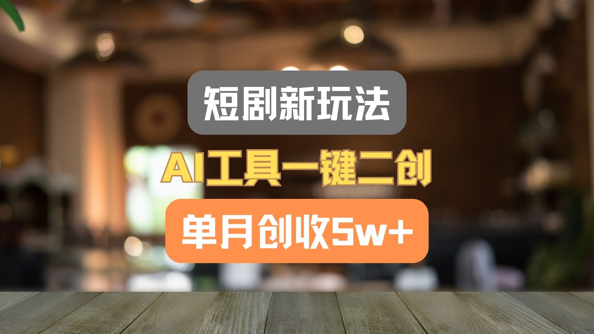 短剧新玩法，AI工具一键二创，单月创收5w+！-叮当猫聊项目