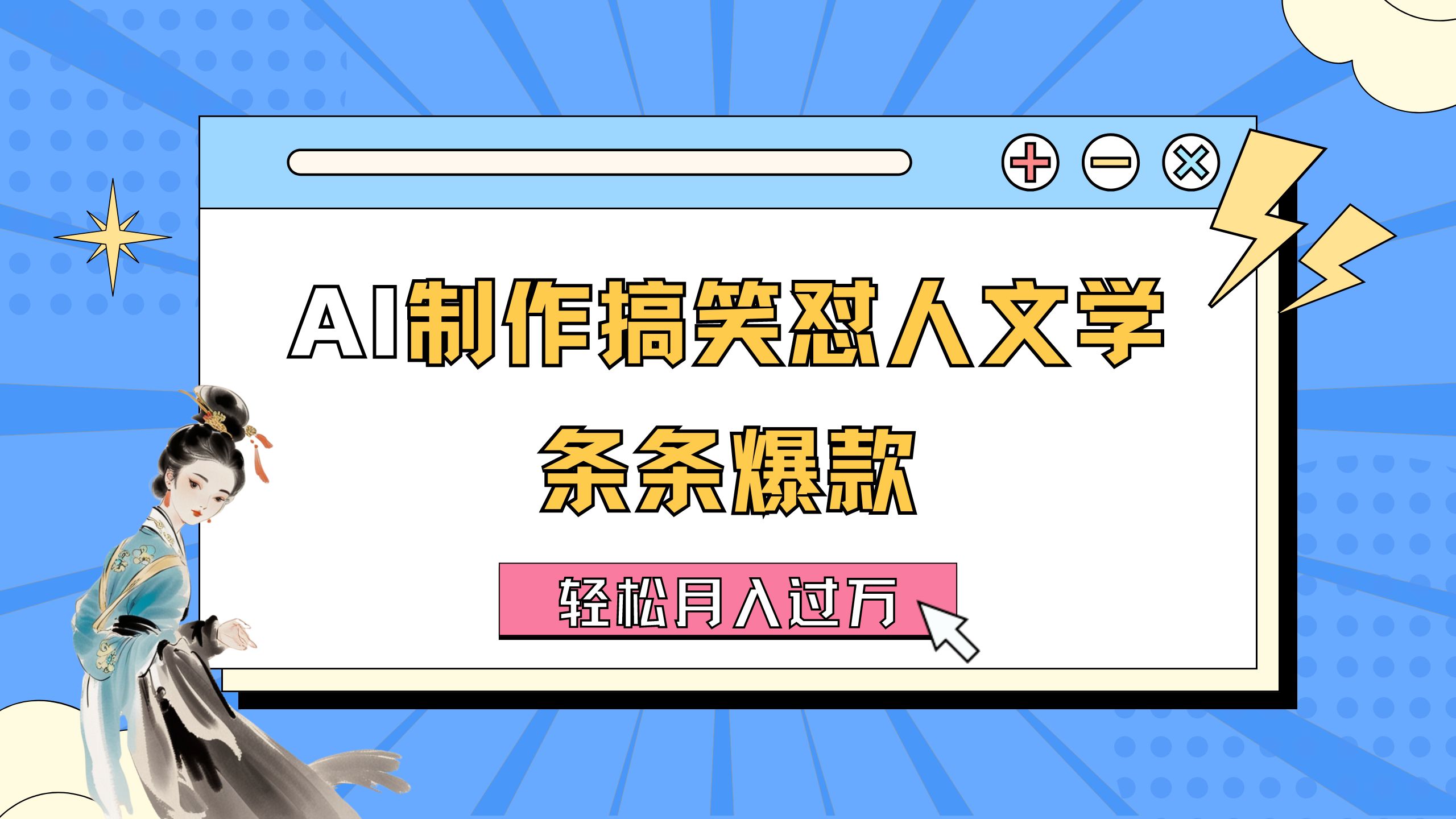 （11594期）AI制作搞笑怼人文学 条条爆款 轻松月入过万-详细教程-叮当猫聊项目