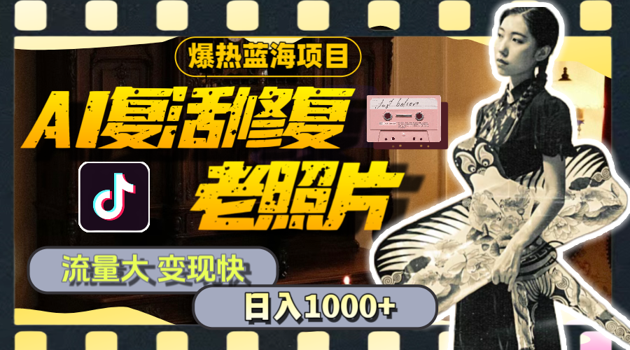 （11596期）暴热蓝海项目，AI复活修复老照片，流量大 变现快 一天收入1000+教程+素材-叮当猫聊项目