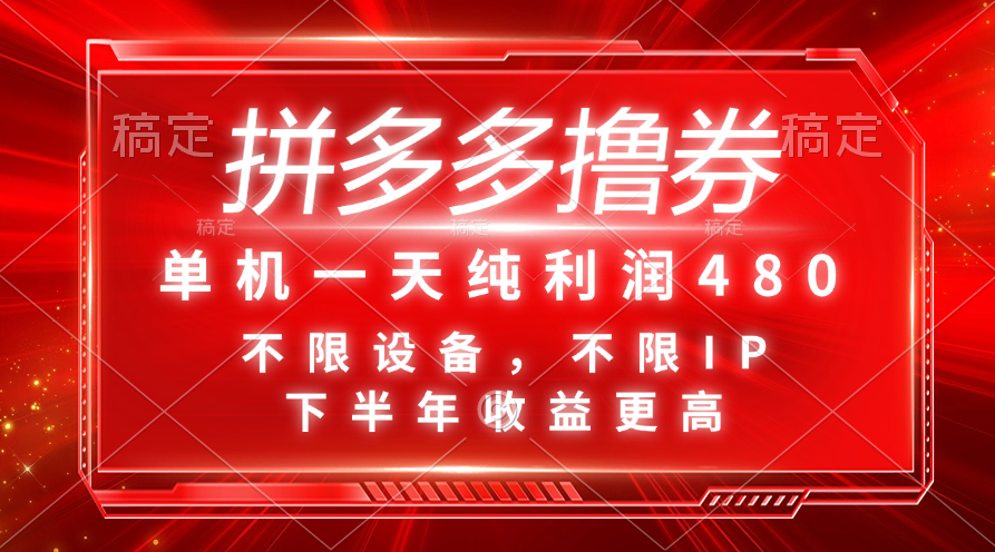 （11597期）拼多多撸券，单机一天纯利润480，下半年收益更高，不限设备，不限IP。-叮当猫聊项目