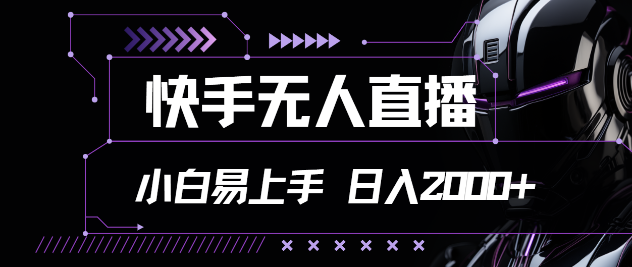 （11603期）快手无人直播，小白易上手，轻轻松松日入2000+-叮当猫聊项目