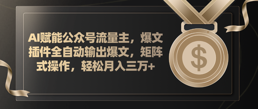 （11604期）AI赋能公众号流量主，插件输出爆文，矩阵式操作，轻松月入三万+-叮当猫聊项目